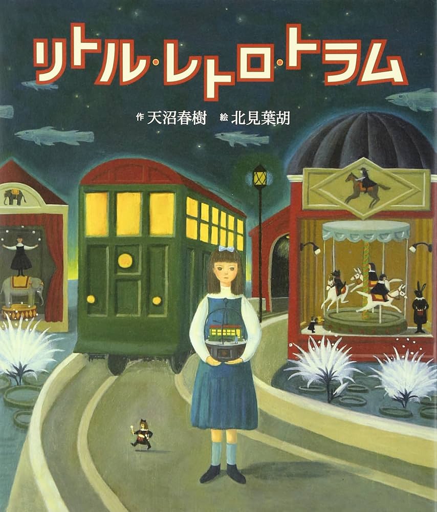 リトル・レトロ・トラム | 天沼 春樹, 北見 葉胡 |本 | 通販